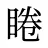 睠