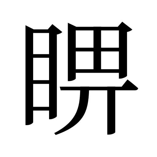 睤