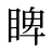 睥