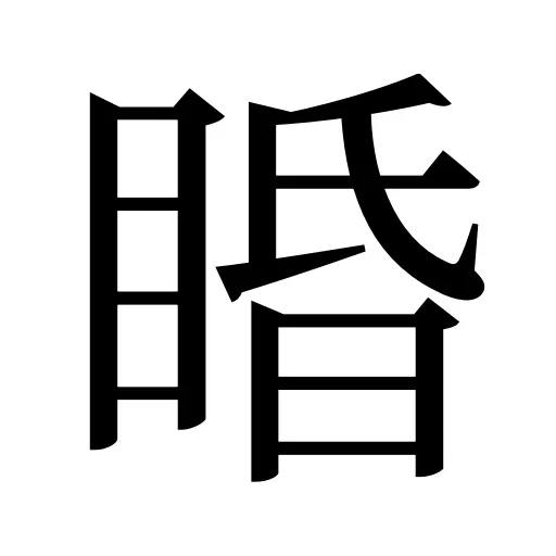 睧