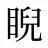 睨