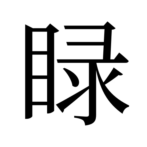 睩