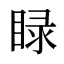 睩