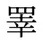 睪