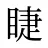 睫