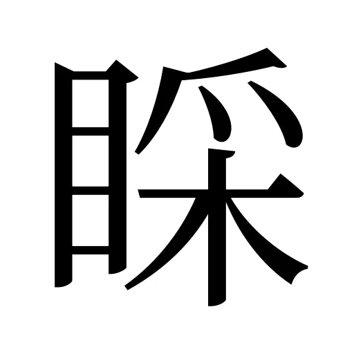 睬