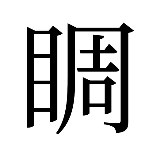 睭