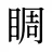 睭