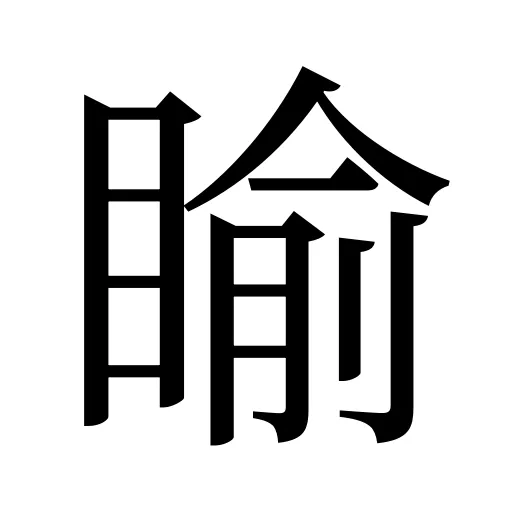 睮