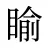 睮