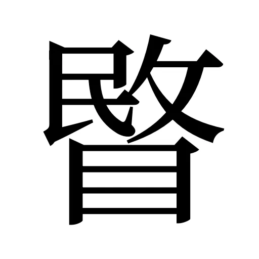 睯