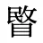 睯