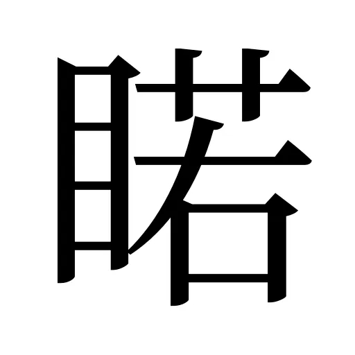 睰