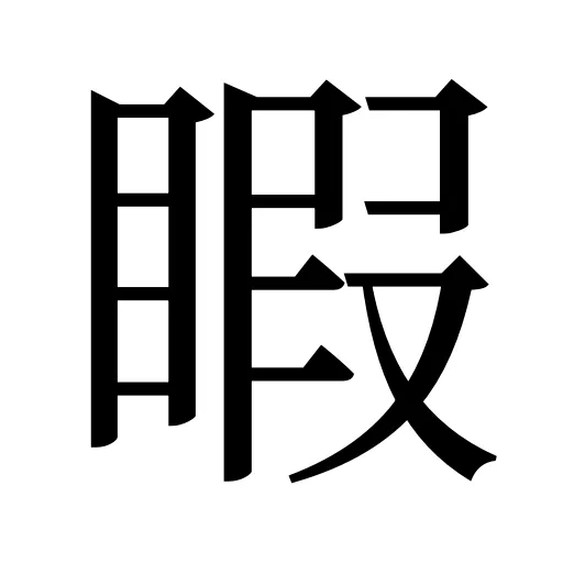 睱