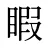 睱