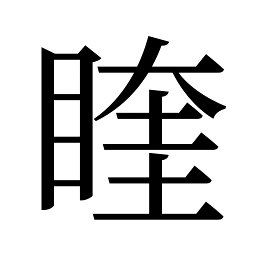 睳
