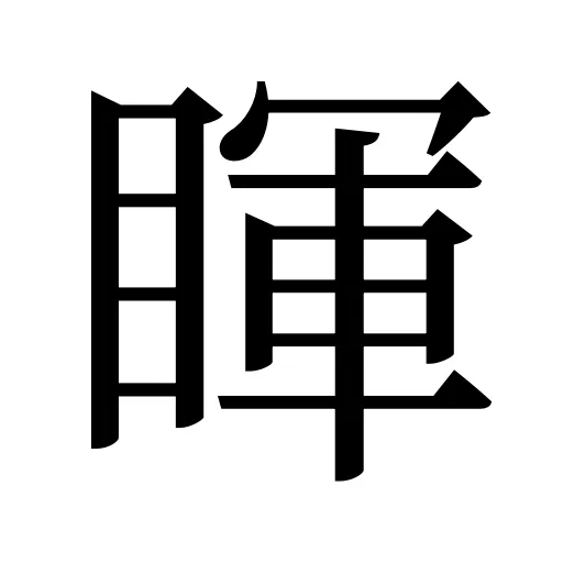 睴