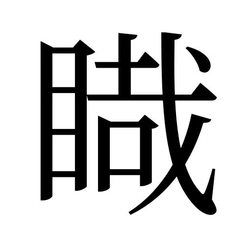 睵