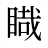 睵