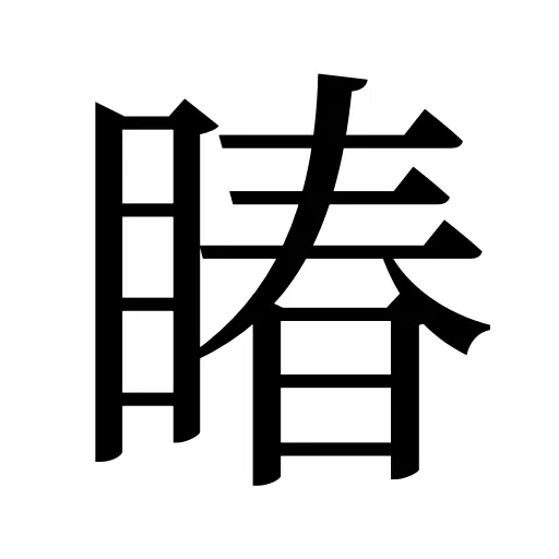 睶