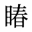 睶