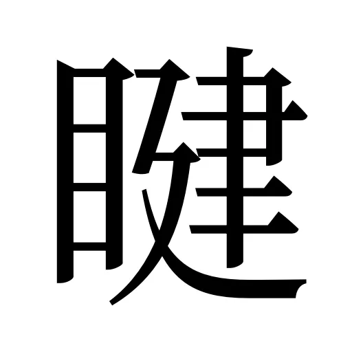 睷
