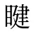 睷
