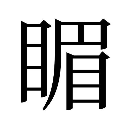 睸