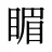 睸