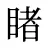 睹