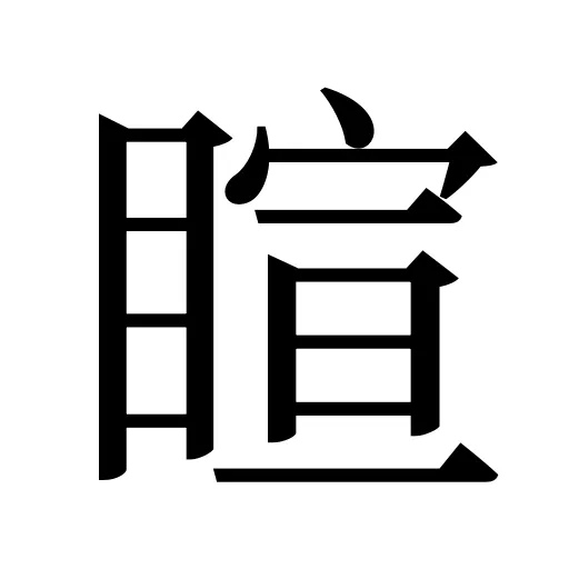 睻