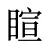 睻