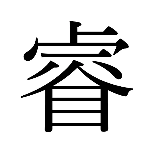 睿