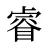 睿