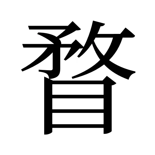 瞀