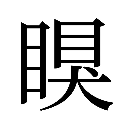 瞁