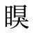 瞁