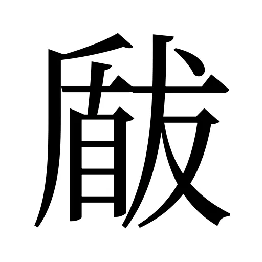 瞂