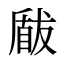 瞂