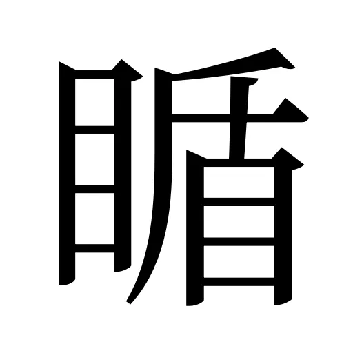 瞃