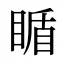 瞃