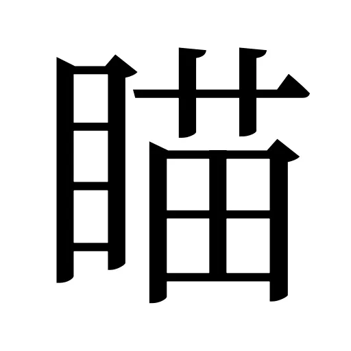 瞄