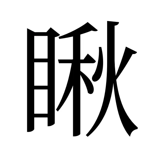瞅