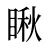 瞅
