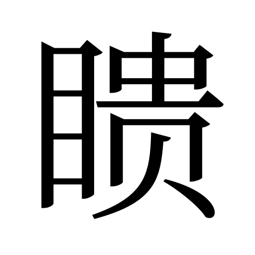 瞆