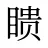 瞆