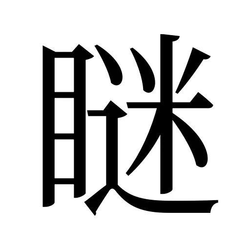 瞇