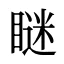瞇