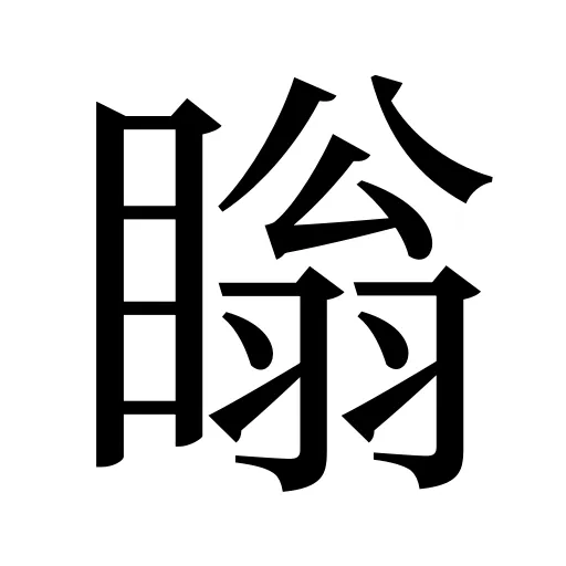 瞈