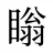 瞈